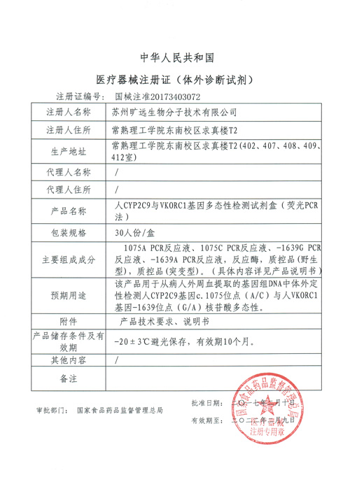 喜讯！苏州jxf吉祥坊生物CYP2C9与VKORC1项目喜获Ⅲ类医疗器械注册证